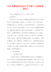 2025年度组织生活会六个方面个人对照检查材料2