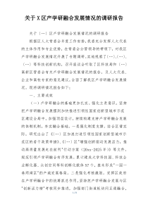 关于X区产学研融合发展情况的调研报告