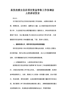 县发改委主任在项目资金争取工作协调会上的讲话发言