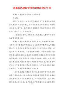 医德医风建设专项行动启动会的讲话