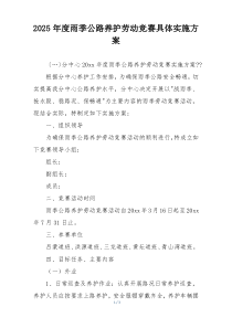 2025年度雨季公路养护劳动竞赛具体实施方案