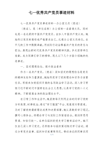 七一优秀共产党员事迹材料