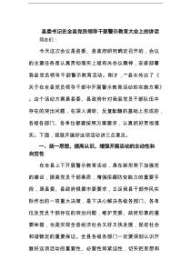 县委书记在全县党员领导干部警示教育大会上的讲话