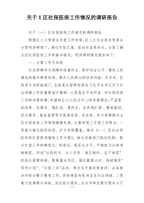 关于X区社保医保工作情况的调研报告