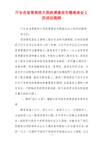 厅长在省管高校大思政课建设专题座谈会上的讲话提纲