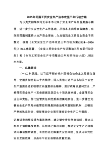 2025年开展工贸安全生产治本攻坚三年行动方案范文3篇