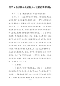 关于X县以数字化赋能乡村运营的调研报告