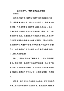 在2025年“八一”警军座谈会上的讲话