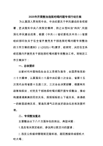 2025年开展整治违规吃喝问题专项行动方案精选（3篇）