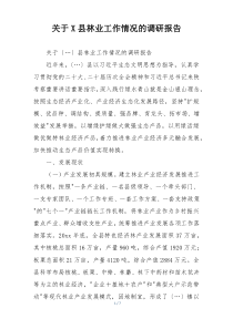 关于X县林业工作情况的调研报告