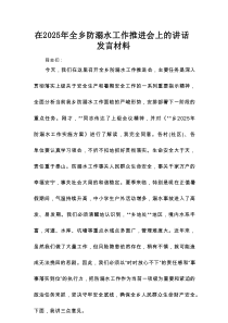 在2025年全乡防溺水工作推进会上的讲话发言材料