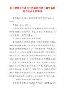 县卫健委主任在县中医医院创建三级中医医院启动会上的讲话