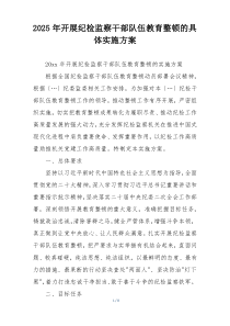 2025年开展纪检监察干部队伍教育整顿的具体实施方案