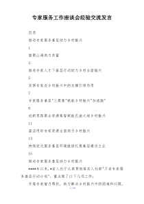 专家服务工作座谈会经验交流发言