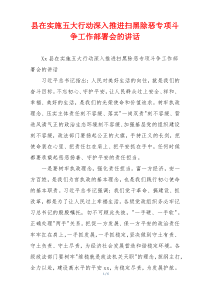 县在实施五大行动深入推进扫黑除恶专项斗争工作部署会的讲话