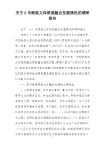 关于X市商旅文体深度融合发展情况的调研报告
