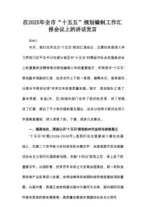 在2025年全市“十五五”规划编制工作汇报会议上的讲话发言