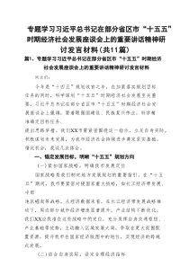 专题学习习近平总书记在部分省区市“十五五”时期经济社会发展座谈会上的重要讲话精神研讨发言材料（精选1