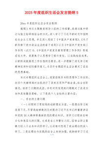 2025年度组织生活会发言提纲5