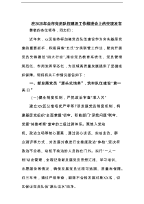 在2025年全市党员队伍建设工作推进会上的交流发言