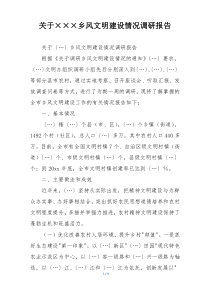 关于×××乡风文明建设情况调研报告