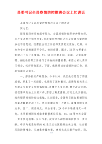 县委书记全县疫情防控推进会议上的讲话