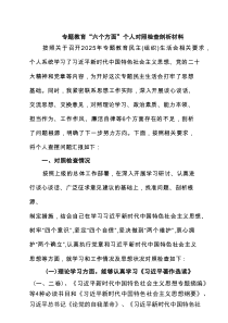 专题教育“六个方面”个人对照检查剖析材料范本5篇（精选版）