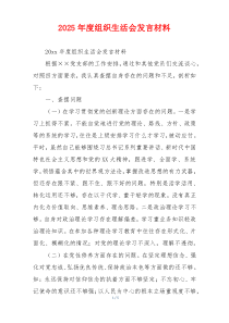 2025年度组织生活会发言材料