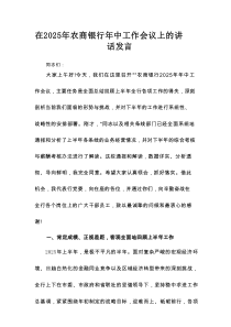 在2025年农商银行年中工作会议上的讲话发言