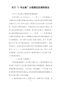 关于“1号议案”办理情况的调研报告