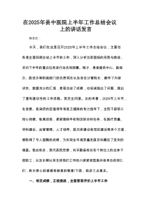 在2025年县中医院上半年工作总结会议上的讲话发言