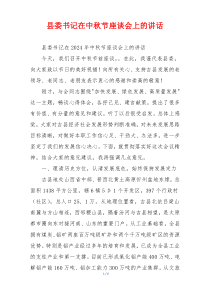 县委书记在中秋节座谈会上的讲话