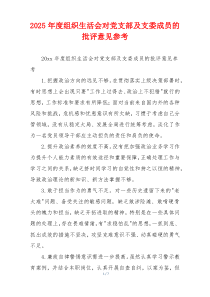2025年度组织生活会对党支部及支委成员的批评意见参考