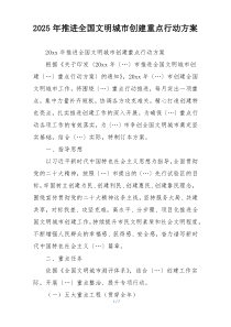 2025年推进全国文明城市创建重点行动方案