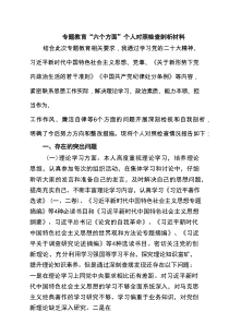专题教育“六个方面”个人对照检查剖析材料（合计六份）