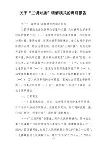 关于“三调对接”调解模式的调研报告