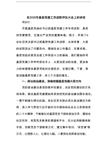 在2025年基层党建工作述职评议大会上的讲话1