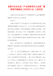 县委书记在全县“产业招商项目大会战”暨营商环境建设工作动员大会 上的讲话