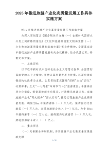 2025年推进旅游产业化高质量发展工作具体实施方案
