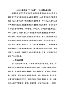 专题教育“六个方面”个人对照检查材料6篇精选