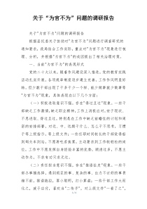 关于“为官不为”问题的调研报告