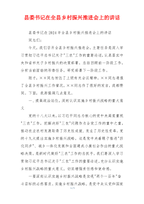 县委书记在全县乡村振兴推进会上的讲话