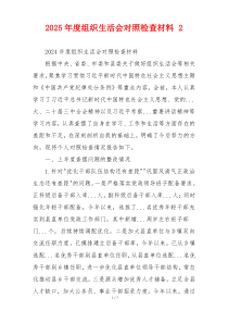 2025年度组织生活会对照检查材料 2