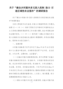 关于“健全乡村振兴多元投入机制 助力 打造区域性农业强市”的调研报告
