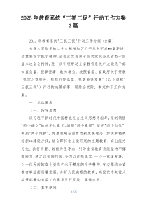 2025年教育系统“三抓三促”行动工作方案2篇