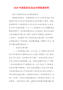 2025年度组织生活会对照检查材料