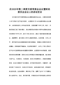 在2025年第二季度市委常委会会议暨财经委员会会议上的讲话发言