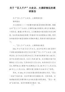 关于“百人千户”大走访、大调研情况的调研报告