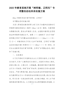 2025年教育系统开展“树师德、正师风”专项整治活动具体实施方案