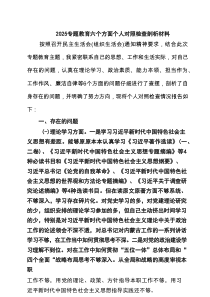 专题教育六个方面个人对照检查剖析材料（合计六份）